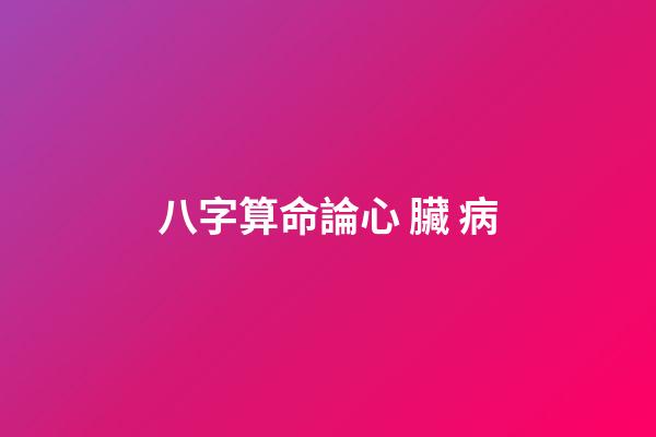 八字算命論心 臟 病